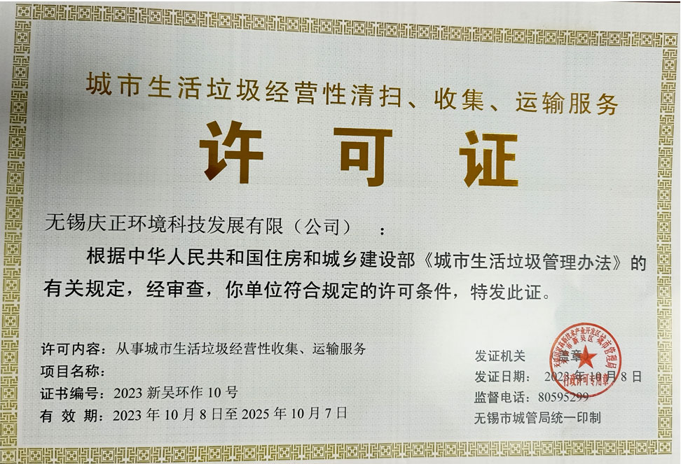 城市生活垃圾许可证