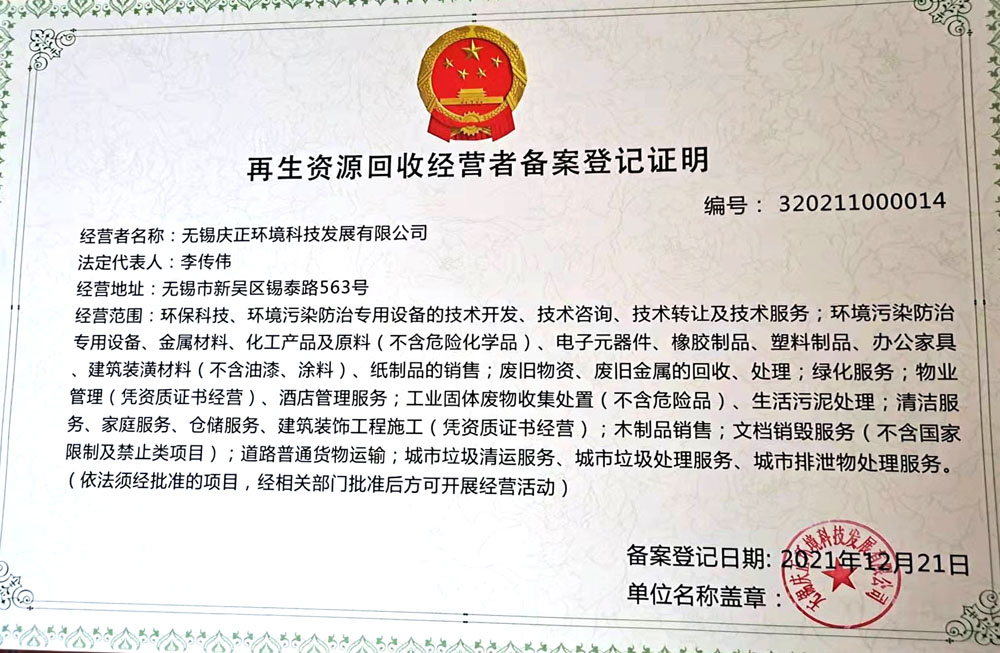 再生资源回收经营