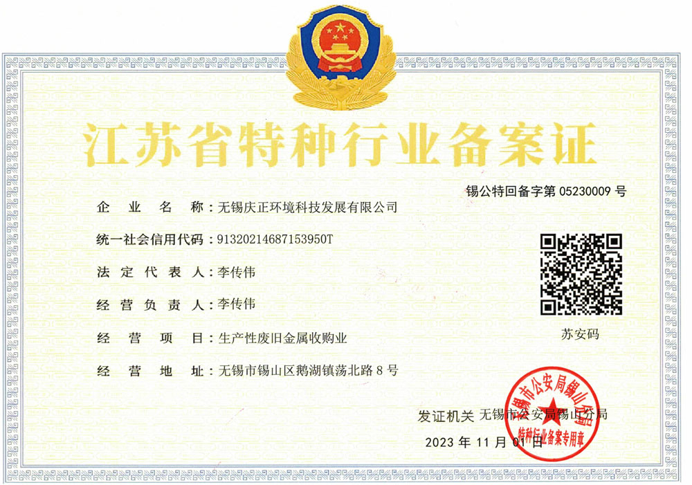 生产性废旧金属收购